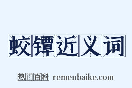 蛟镡近义词是什么意思的图片